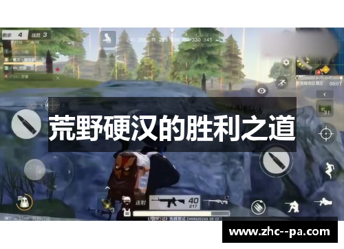 荒野硬汉的胜利之道