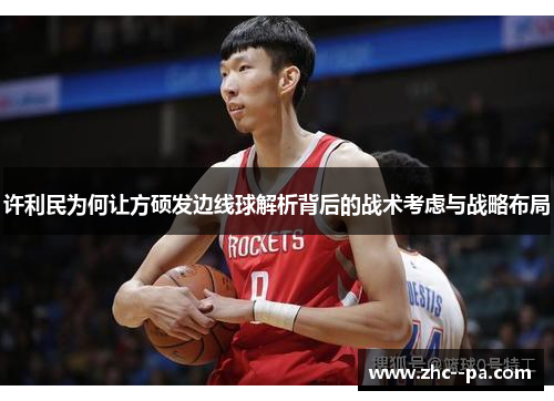 许利民为何让方硕发边线球解析背后的战术考虑与战略布局