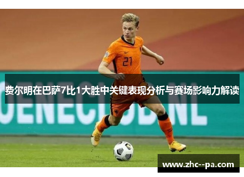 费尔明在巴萨7比1大胜中关键表现分析与赛场影响力解读