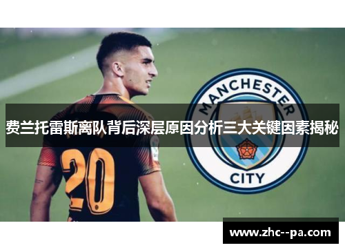 费兰托雷斯离队背后深层原因分析三大关键因素揭秘