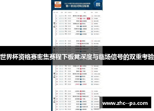 世界杯资格赛密集赛程下板凳深度与临场信号的双重考验