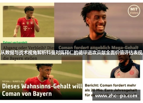 从数据与战术视角解析科曼对阵拜仁的德甲进攻贡献全面价值评估表现