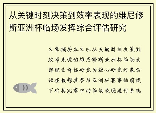 从关键时刻决策到效率表现的维尼修斯亚洲杯临场发挥综合评估研究