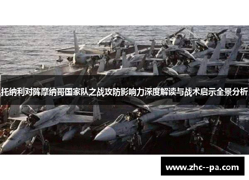 托纳利对阵摩纳哥国家队之战攻防影响力深度解读与战术启示全景分析