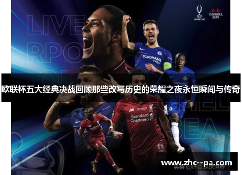 欧联杯五大经典决战回顾那些改写历史的荣耀之夜永恒瞬间与传奇