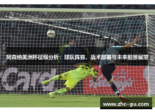 阿森纳美洲杯征程分析：球队阵容、战术部署与未来前景展望