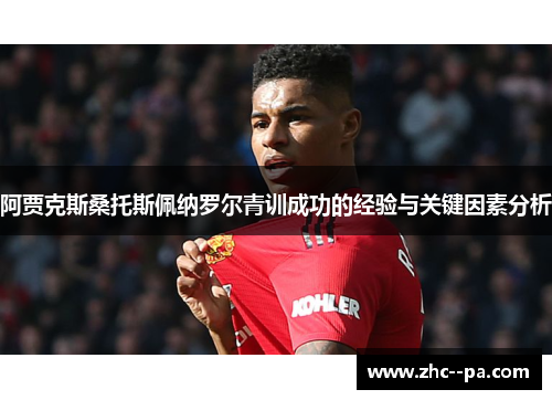 阿贾克斯桑托斯佩纳罗尔青训成功的经验与关键因素分析