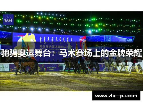 驰骋奥运舞台：马术赛场上的金牌荣耀