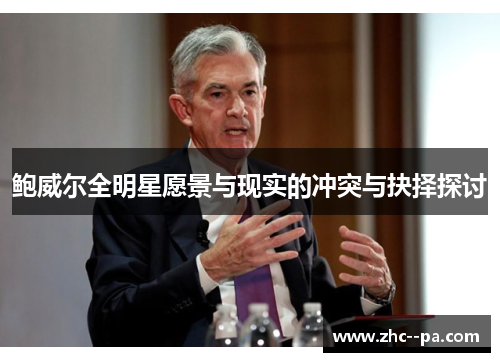 鲍威尔全明星愿景与现实的冲突与抉择探讨