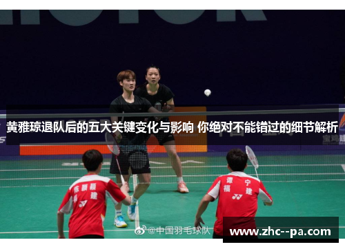 黄雅琼退队后的五大关键变化与影响 你绝对不能错过的细节解析