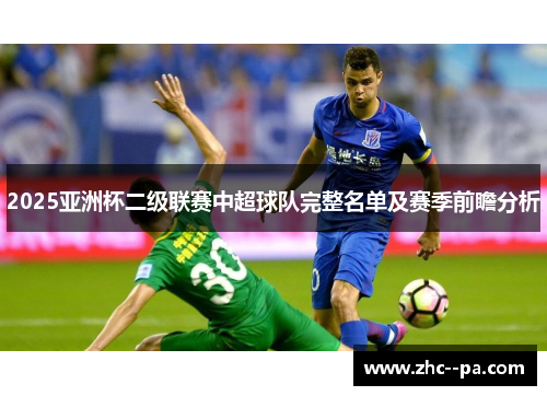 2025亚洲杯二级联赛中超球队完整名单及赛季前瞻分析
