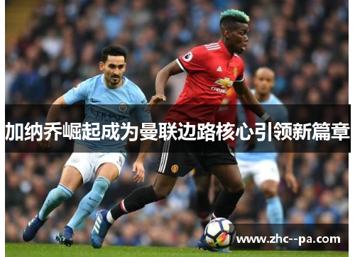 加纳乔崛起成为曼联边路核心引领新篇章