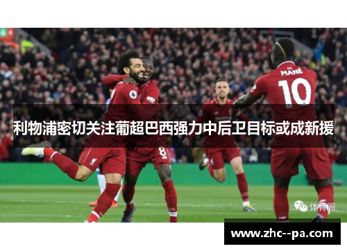 利物浦密切关注葡超巴西强力中后卫目标或成新援