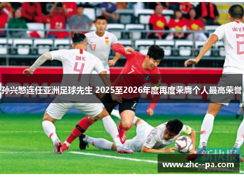 孙兴慜连任亚洲足球先生 2025至2026年度再度荣膺个人最高荣誉