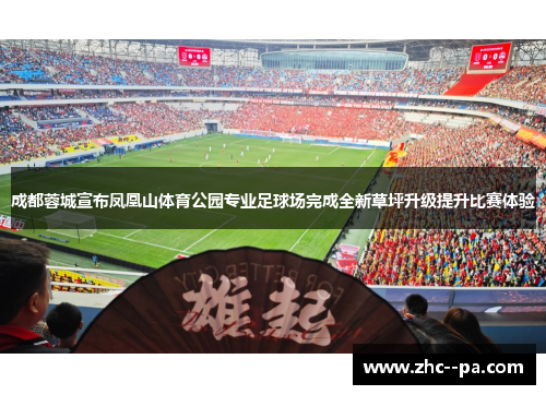 成都蓉城宣布凤凰山体育公园专业足球场完成全新草坪升级提升比赛体验