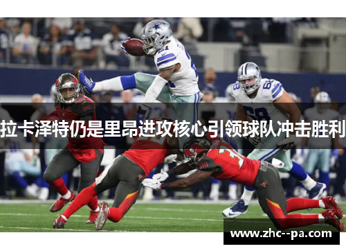 拉卡泽特仍是里昂进攻核心引领球队冲击胜利