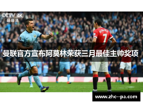 曼联官方宣布阿莫林荣获三月最佳主帅奖项 