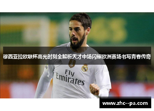 穆西亚拉欧联杯高光时刻全解析天才中场闪耀欧洲赛场书写青春传奇