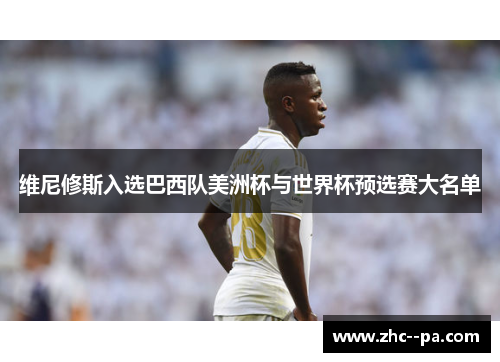 维尼修斯入选巴西队美洲杯与世界杯预选赛大名单
