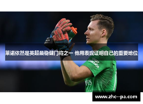 莱诺依然是英超最稳健门将之一 他用表现证明自己的重要地位