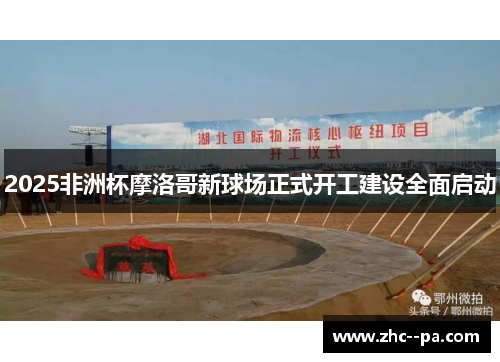 2025非洲杯摩洛哥新球场正式开工建设全面启动