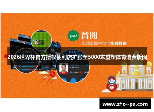 2026世界杯官方授权便利店扩张至5000家重塑体育消费版图