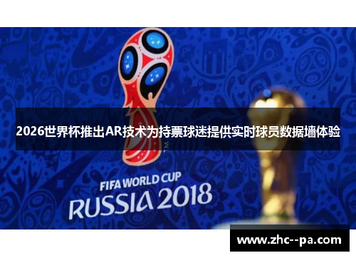 2026世界杯推出AR技术为持票球迷提供实时球员数据墙体验
