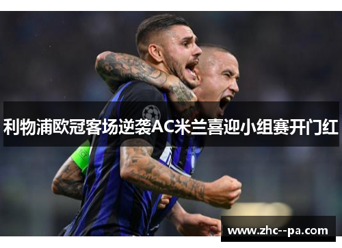 利物浦欧冠客场逆袭AC米兰喜迎小组赛开门红