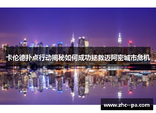 卡伦德扑点行动揭秘如何成功拯救迈阿密城市危机