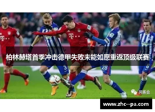 柏林赫塔首季冲击德甲失败未能如愿重返顶级联赛