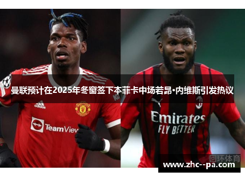 曼联预计在2025年冬窗签下本菲卡中场若昂·内维斯引发热议