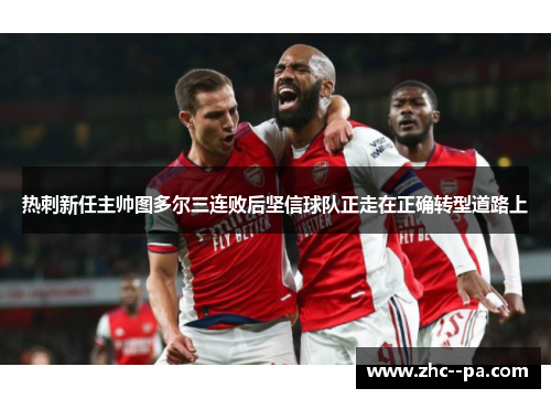 热刺新任主帅图多尔三连败后坚信球队正走在正确转型道路上