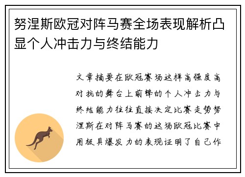 努涅斯欧冠对阵马赛全场表现解析凸显个人冲击力与终结能力 努涅斯欧冠对阵马赛全场表现解析凸显个人冲击力与终结能力