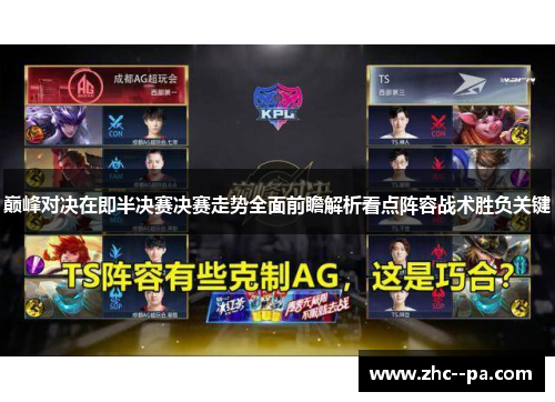 巅峰对决在即半决赛决赛走势全面前瞻解析看点阵容战术胜负关键 巅峰对决在即半决赛决赛走势全面前瞻解析看点阵容战术胜负关键