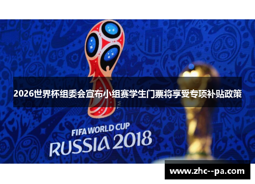 2026世界杯组委会宣布小组赛学生门票将享受专项补贴政策 2026世界杯组委会宣布小组赛学生门票将享受专项补贴政策