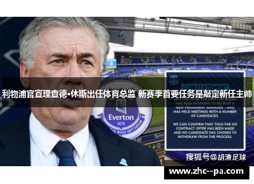利物浦官宣理查德·休斯出任体育总监 新赛季首要任务是敲定新任主帅 利物浦官宣理查德·休斯出任体育总监 新赛季首要任务是敲定新任主帅