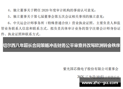 切尔西八年超长合同策略冲击财务公平审查并改写欧洲转会秩序 切尔西八年超长合同策略冲击财务公平审查并改写欧洲转会秩序