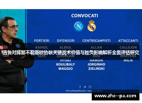 吉鲁对阵那不勒斯欧协联关键战术价值与胜负影响解析全面评估研究 吉鲁对阵那不勒斯欧协联关键战术价值与胜负影响解析全面评估研究