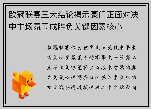 欧冠联赛三大结论揭示豪门正面对决中主场氛围成胜负关键因素核心 欧冠联赛三大结论揭示豪门正面对决中主场氛围成胜负关键因素核心