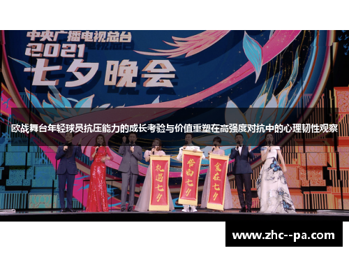 欧战舞台年轻球员抗压能力的成长考验与价值重塑在高强度对抗中的心理韧性观察 欧战舞台年轻球员抗压能力的成长考验与价值重塑在高强度对抗中的心理韧性观察