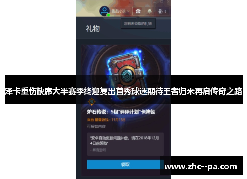 泽卡重伤缺席大半赛季终迎复出首秀球迷期待王者归来再启传奇之路 泽卡重伤缺席大半赛季终迎复出首秀球迷期待王者归来再启传奇之路