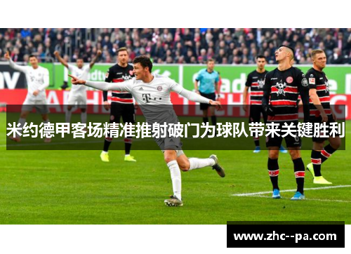 米约德甲客场精准推射破门为球队带来关键胜利