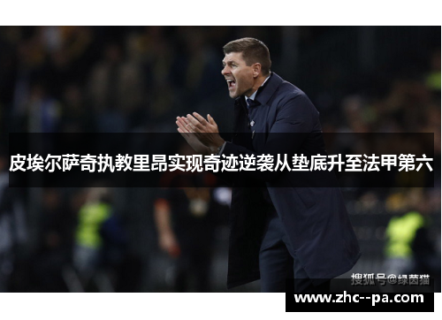 皮埃尔萨奇执教里昂实现奇迹逆袭从垫底升至法甲第六 皮埃尔萨奇执教里昂实现奇迹逆袭从垫底升至法甲第六
