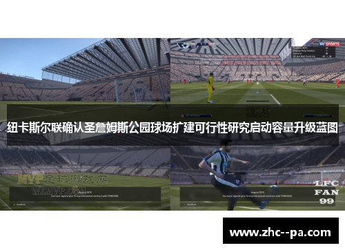 纽卡斯尔联确认圣詹姆斯公园球场扩建可行性研究启动容量升级蓝图 纽卡斯尔联确认圣詹姆斯公园球场扩建可行性研究启动容量升级蓝图