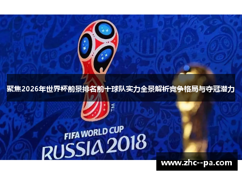 聚焦2026年世界杯前景排名前十球队实力全景解析竞争格局与夺冠潜力 聚焦2026年世界杯前景排名前十球队实力全景解析竞争格局与夺冠潜力