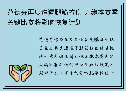 范德芬再度遭遇腿筋拉伤 无缘本赛季关键比赛将影响恢复计划