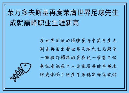 莱万多夫斯基再度荣膺世界足球先生 成就巅峰职业生涯新高 莱万多夫斯基再度荣膺世界足球先生 成就巅峰职业生涯新高