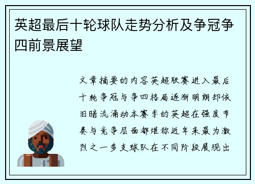 英超最后十轮球队走势分析及争冠争四前景展望 英超最后十轮球队走势分析及争冠争四前景展望