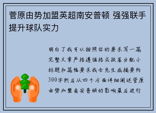 菅原由势加盟英超南安普顿 强强联手提升球队实力