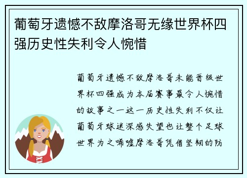 葡萄牙遗憾不敌摩洛哥无缘世界杯四强历史性失利令人惋惜